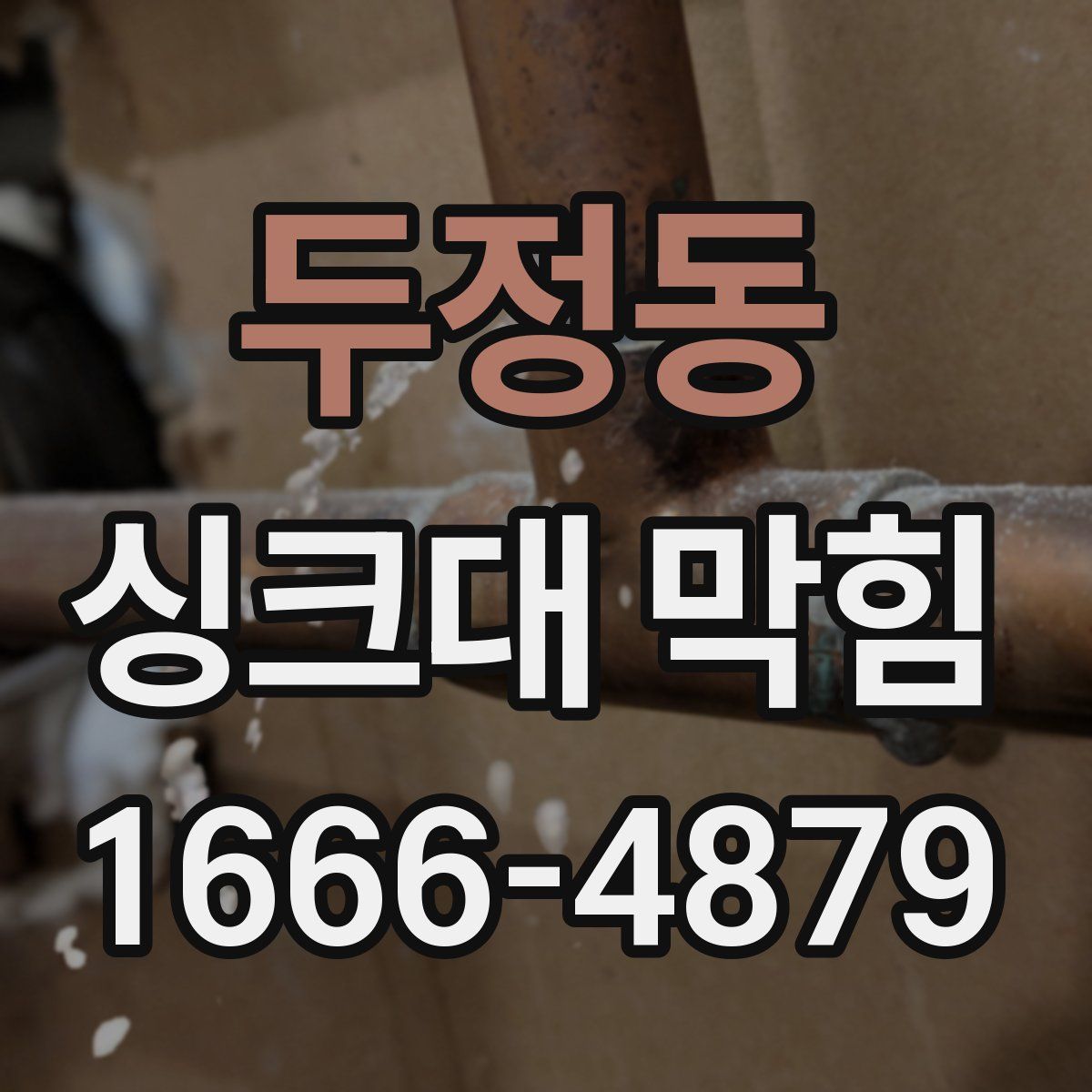 두정동 싱크대 막힘