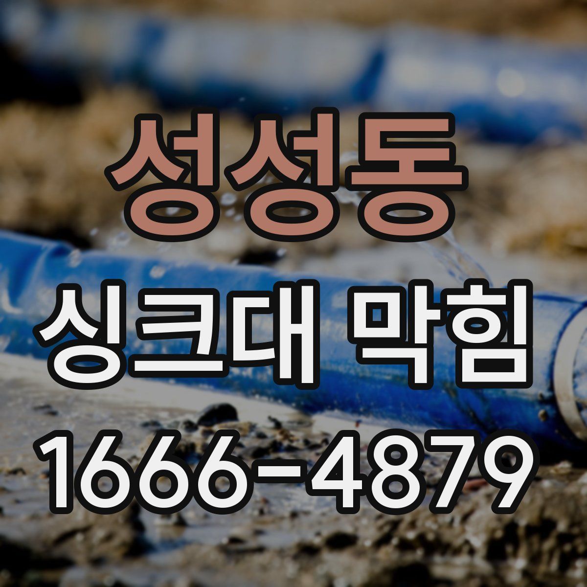 성성동 싱크대 막힘