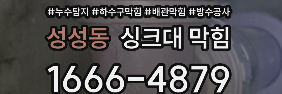 성성동 싱크대 막힘