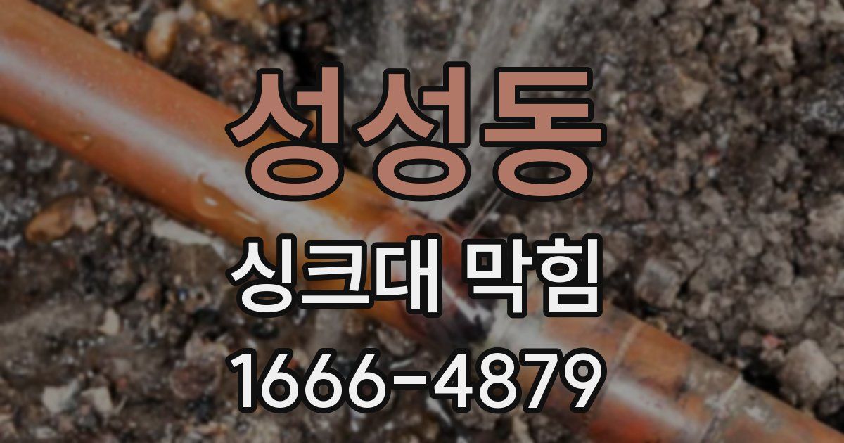 성성동 싱크대 막힘