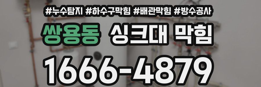 쌍용동 싱크대 막힘