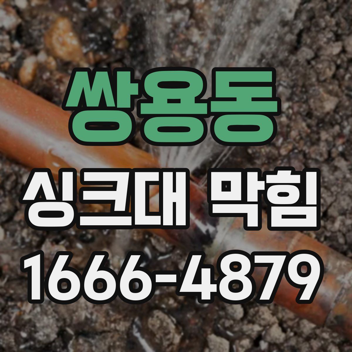 쌍용동 싱크대 막힘