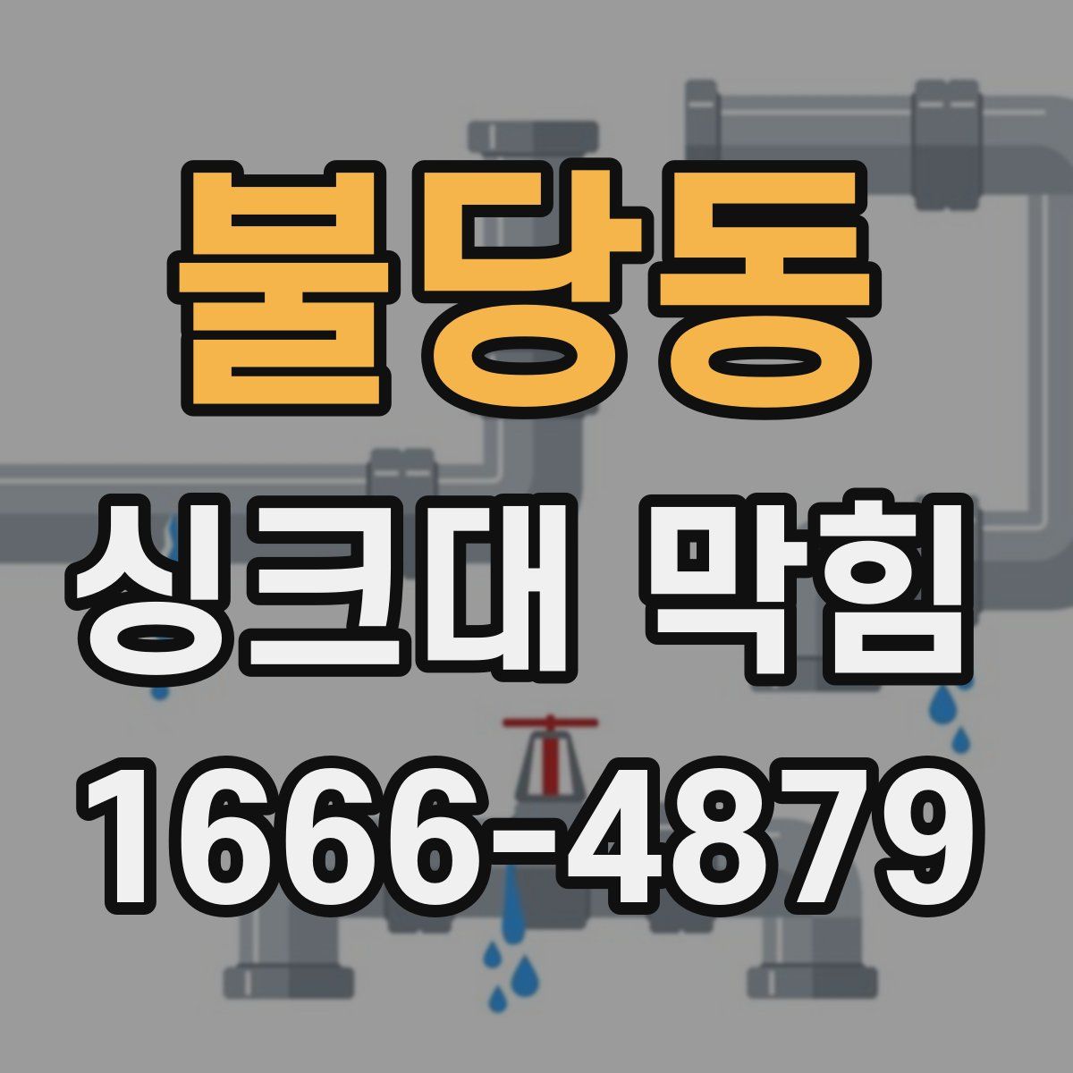 불당동 싱크대 막힘