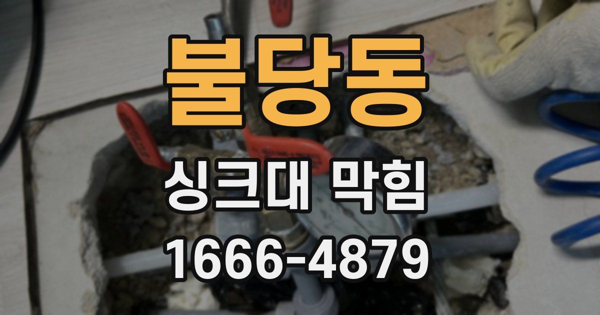 불당동 싱크대 막힘