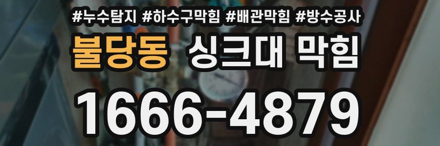 불당동 싱크대 막힘