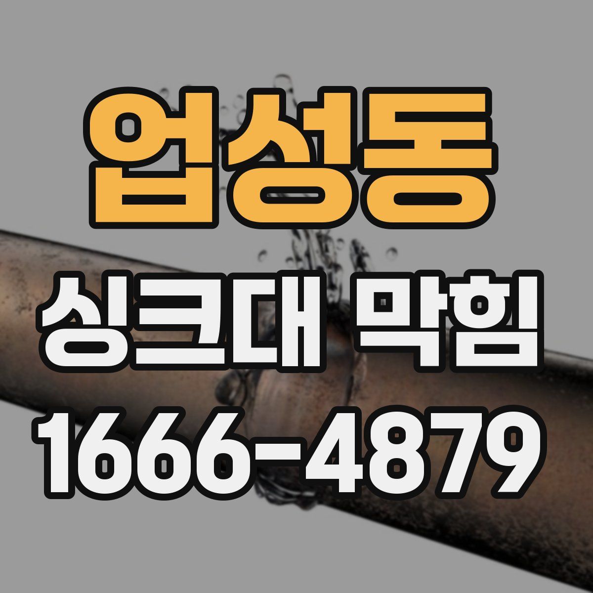 업성동 싱크대 막힘