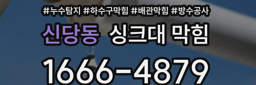 신당동 싱크대 막힘