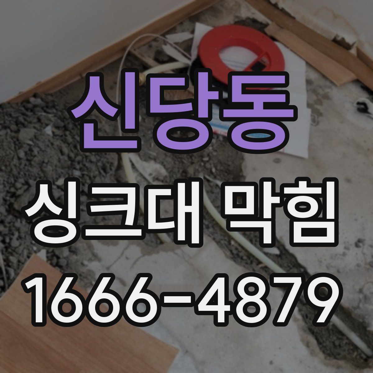 신당동 싱크대 막힘