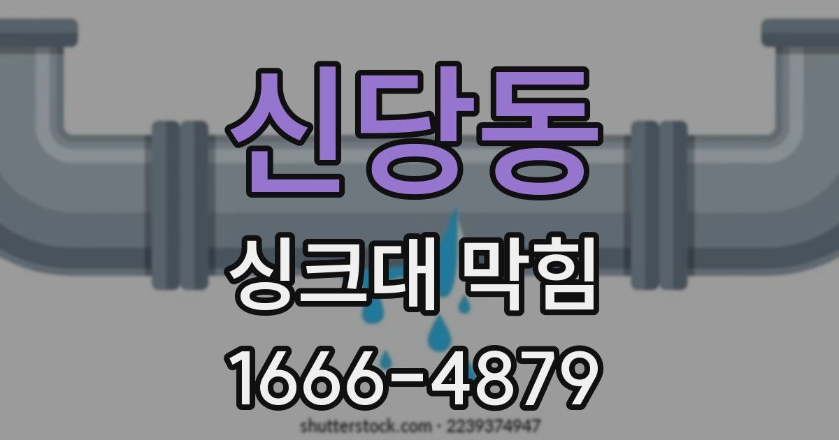신당동 싱크대 막힘