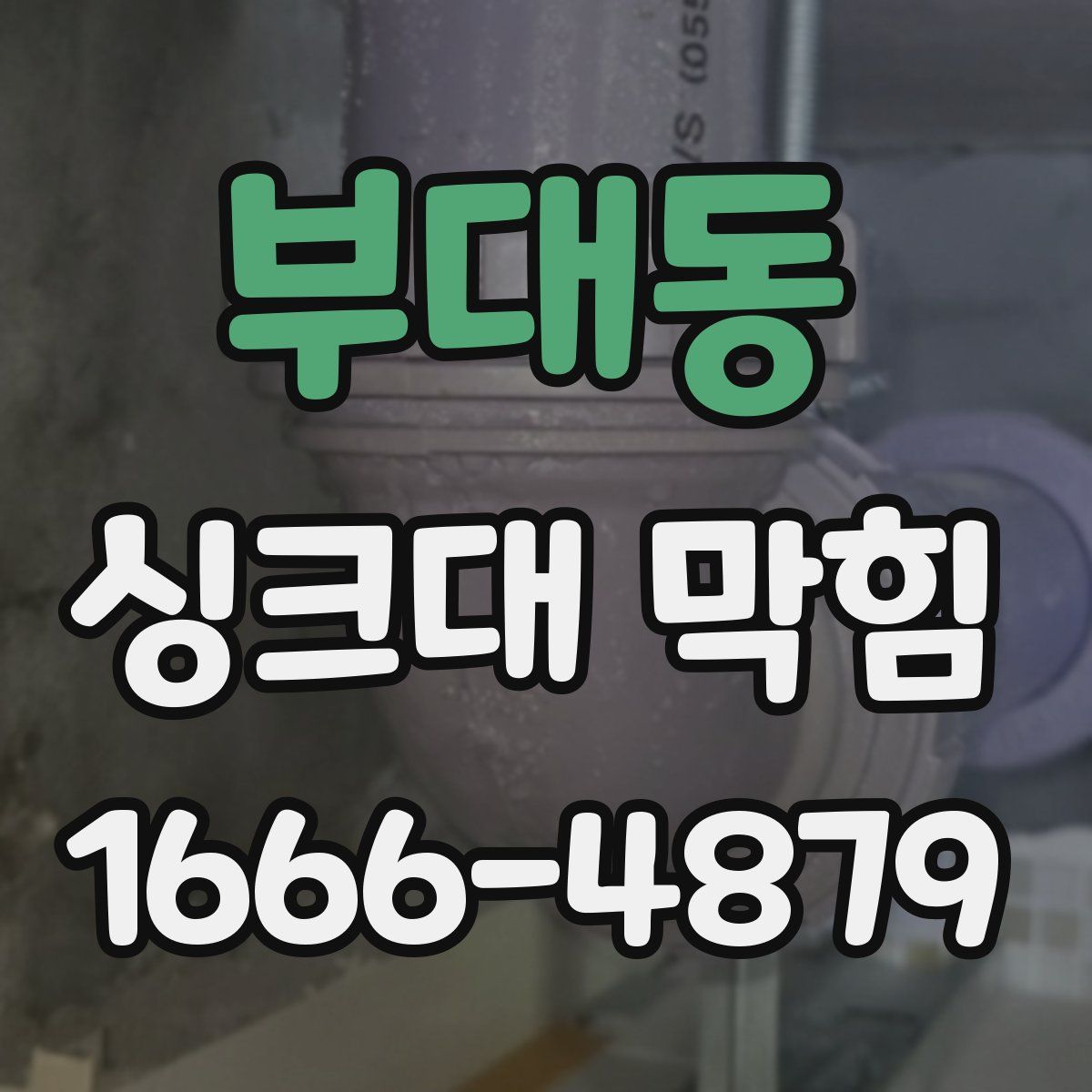부대동 싱크대 막힘