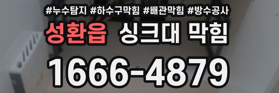 성환읍 싱크대 막힘