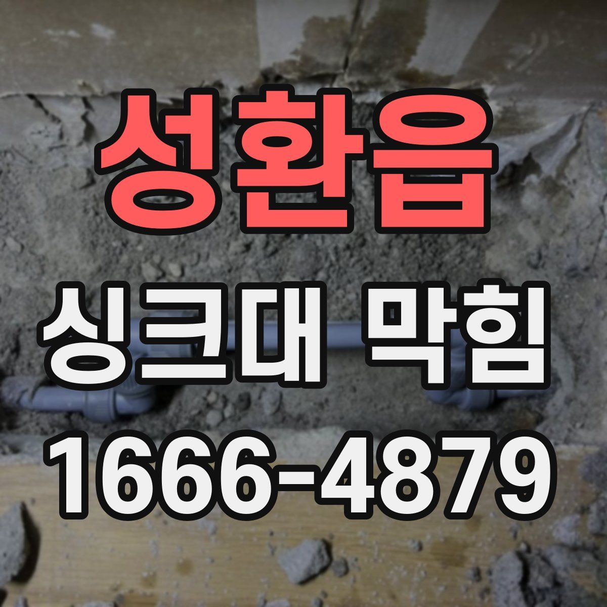 성환읍 싱크대 막힘