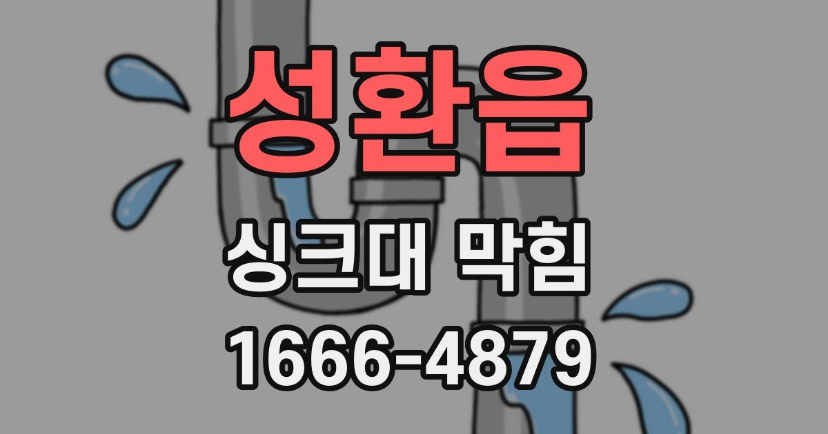 성환읍 싱크대 막힘
