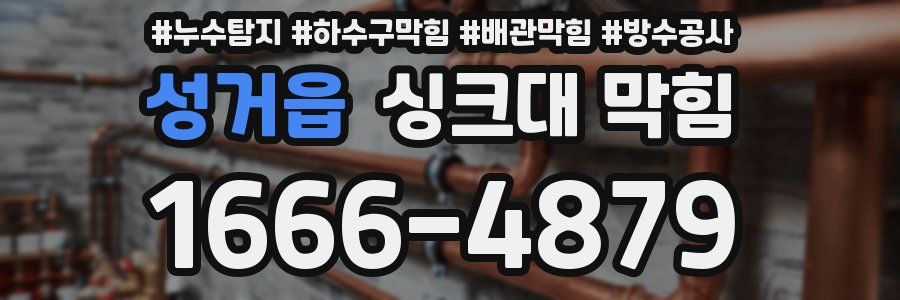 성거읍 싱크대 막힘