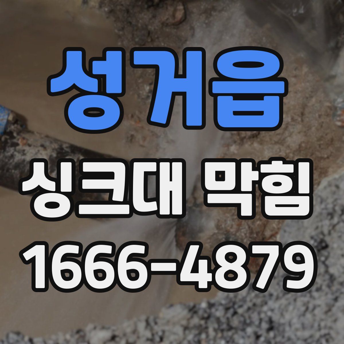 성거읍 싱크대 막힘