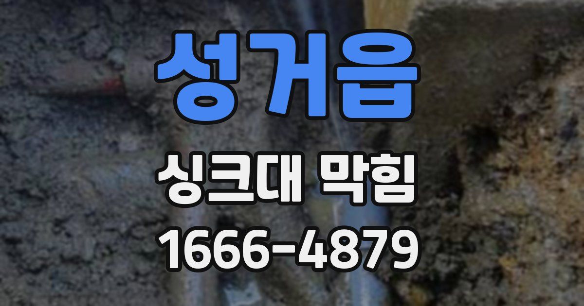 성거읍 싱크대 막힘