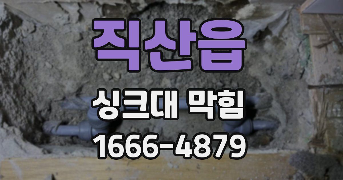 직산읍 싱크대 막힘