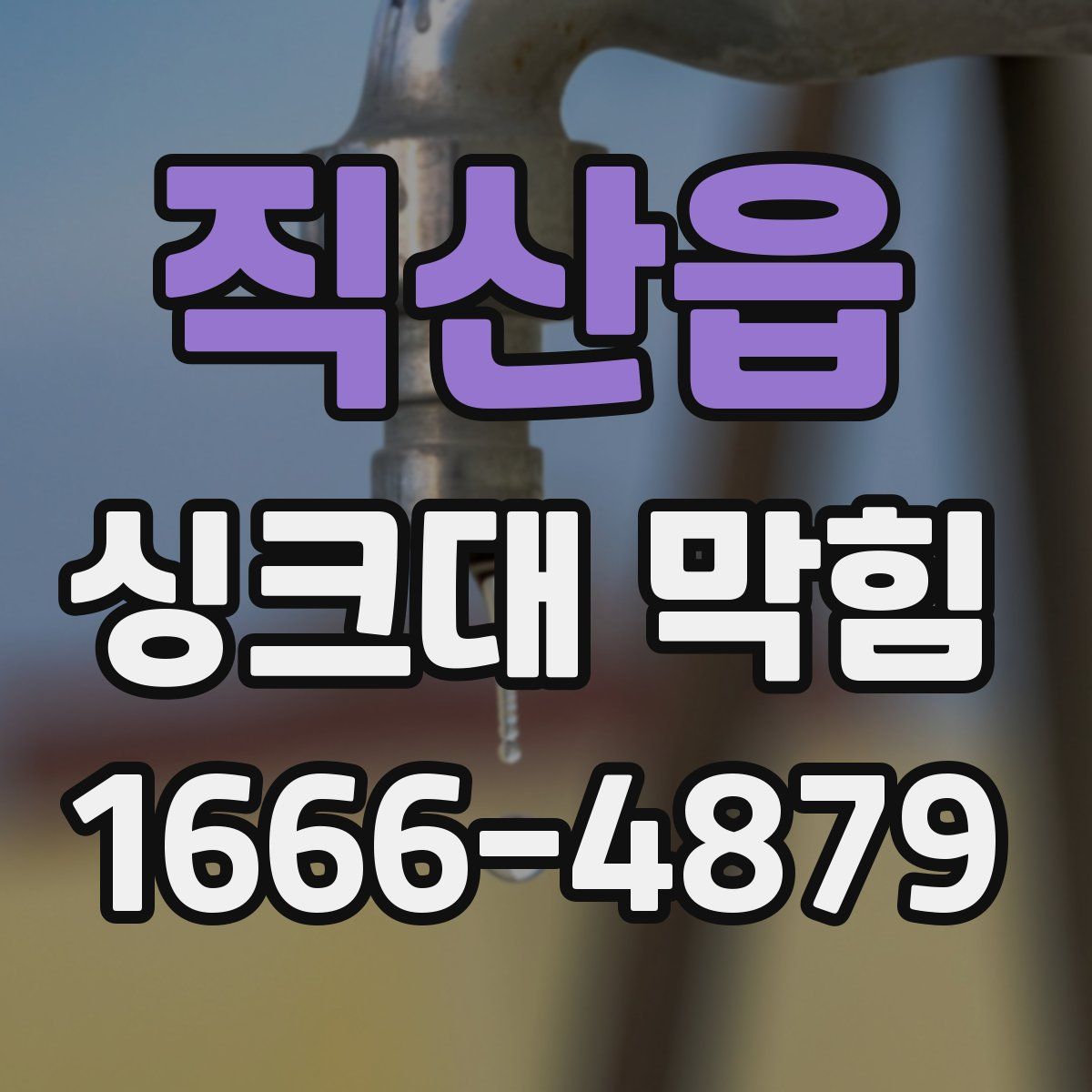 직산읍 싱크대 막힘