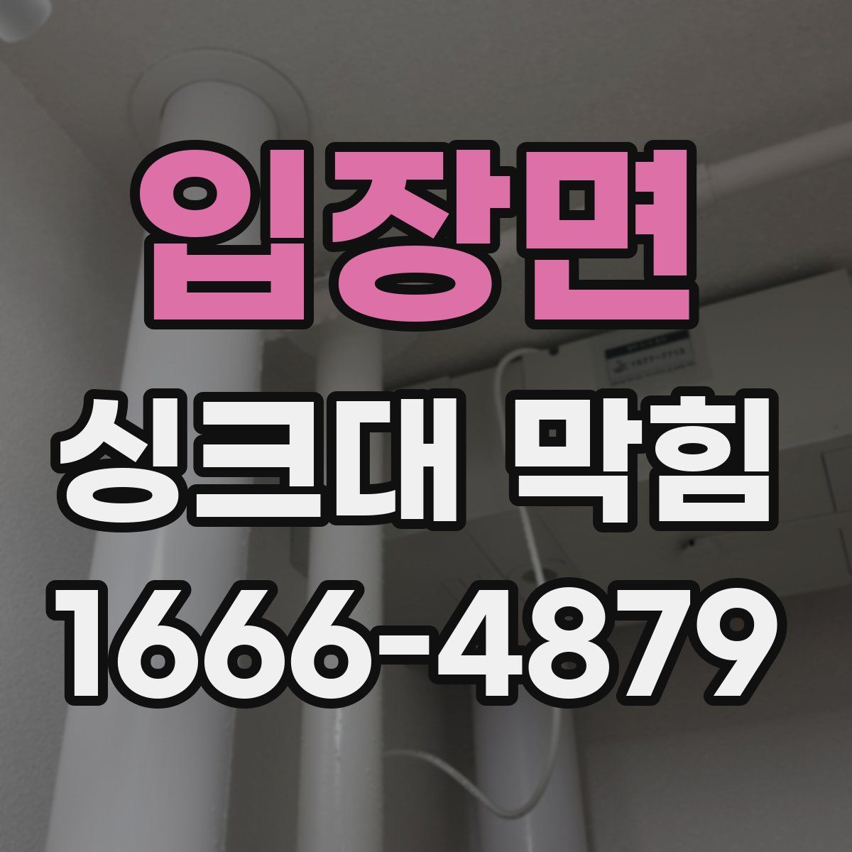 입장면 싱크대 막힘