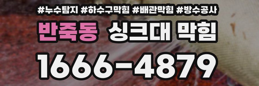 반죽동 싱크대 막힘