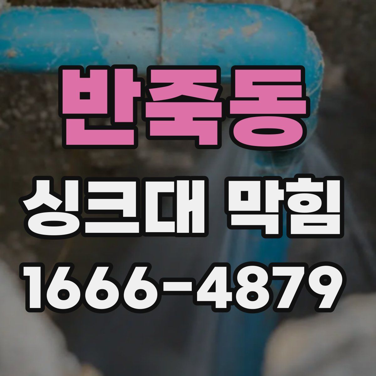 반죽동 싱크대 막힘