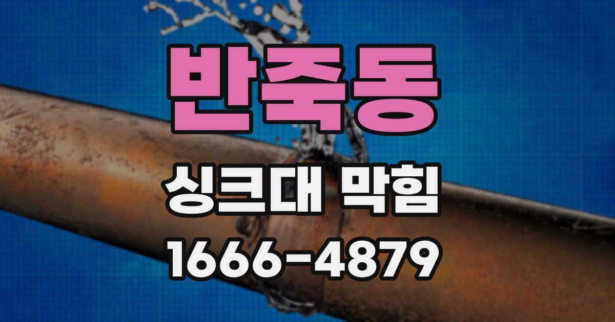 반죽동 싱크대 막힘