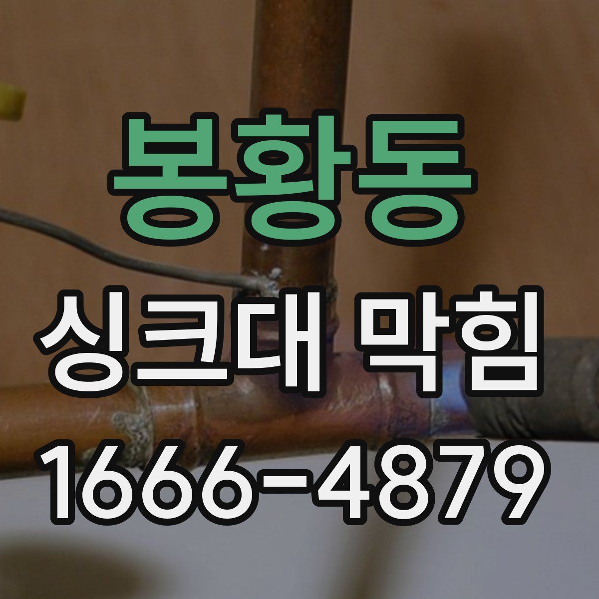 봉황동 싱크대 막힘