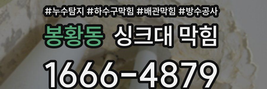 봉황동 싱크대 막힘