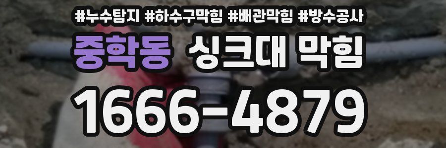 중학동 싱크대 막힘