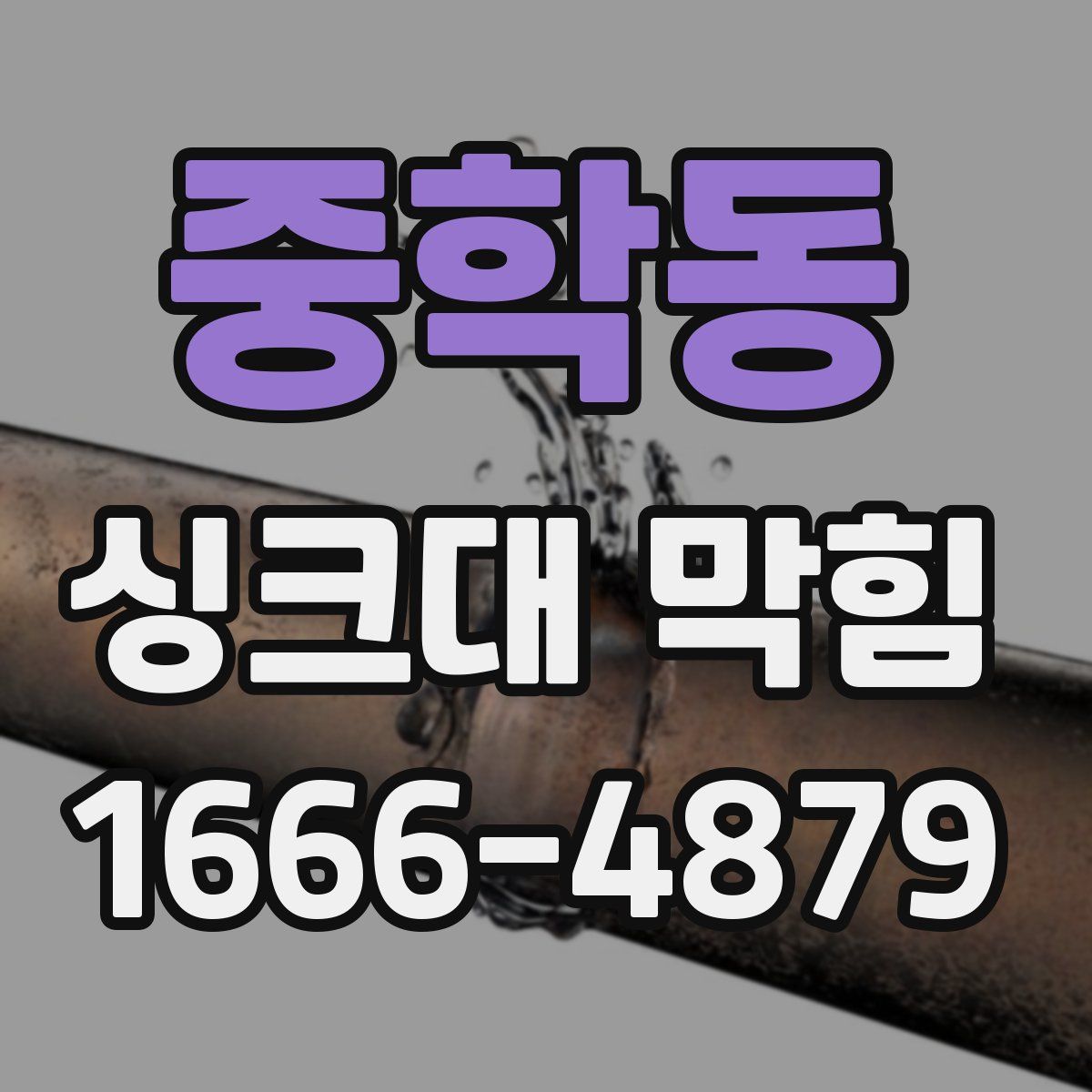 중학동 싱크대 막힘
