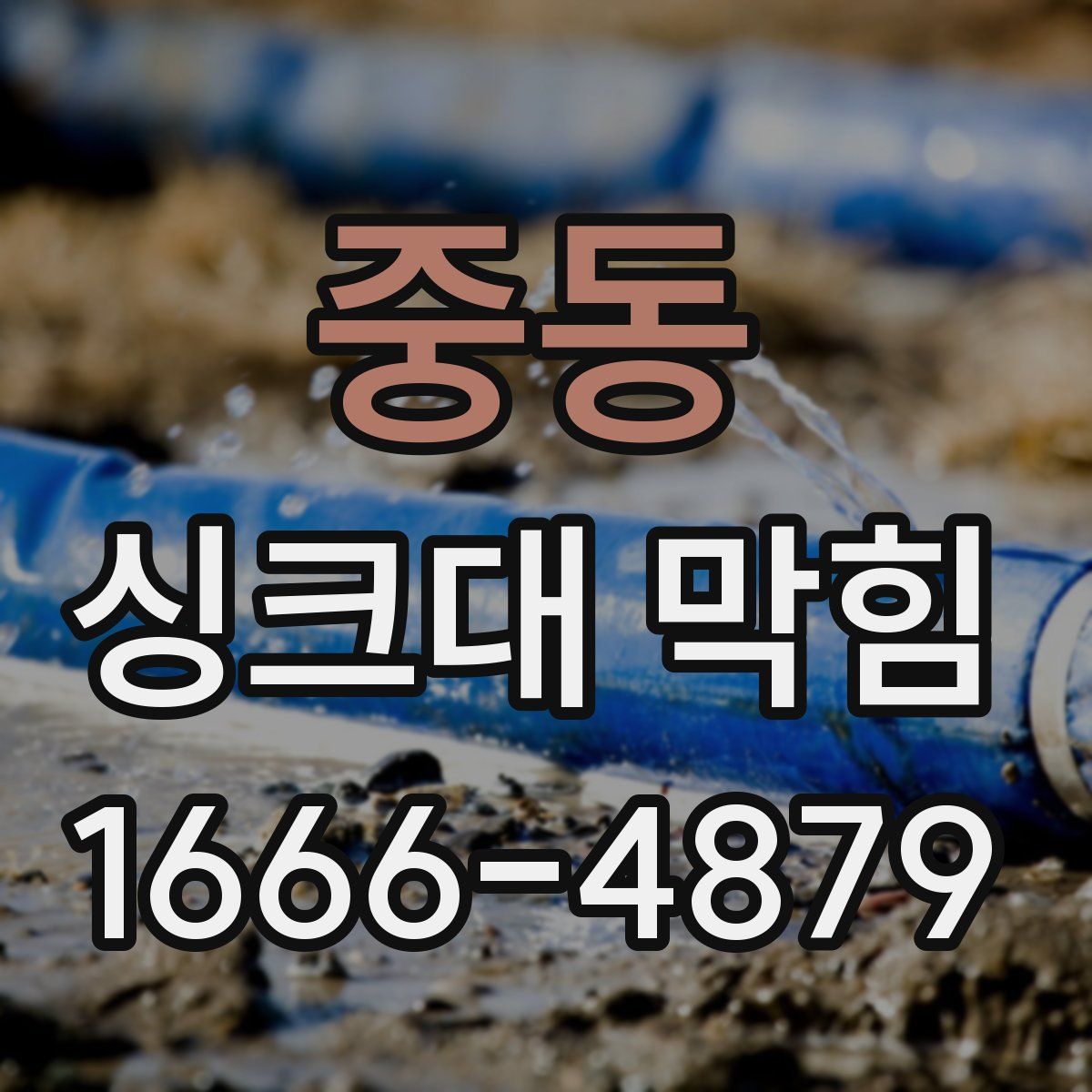 중동 싱크대 막힘