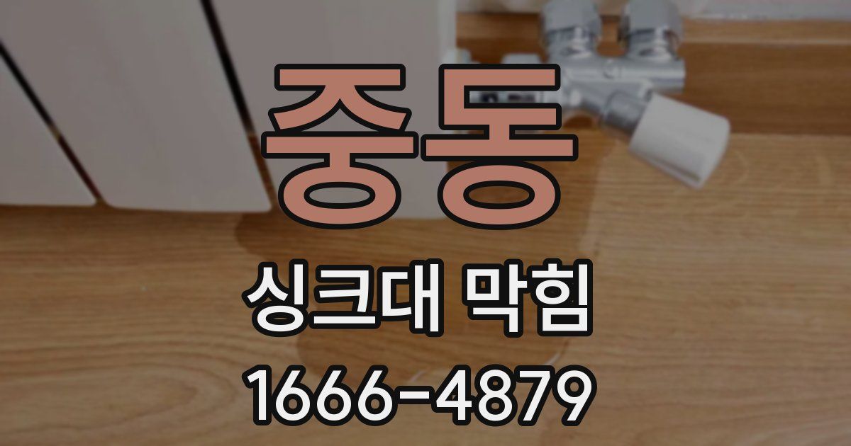 중동 싱크대 막힘