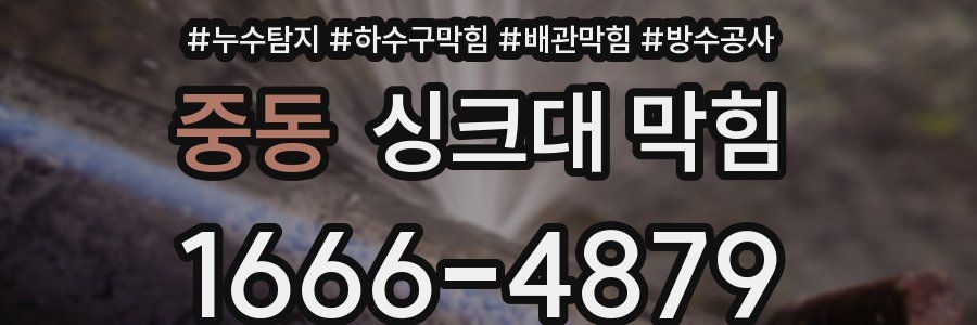 중동 싱크대 막힘