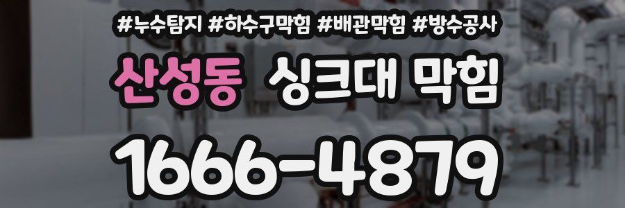 산성동 싱크대 막힘
