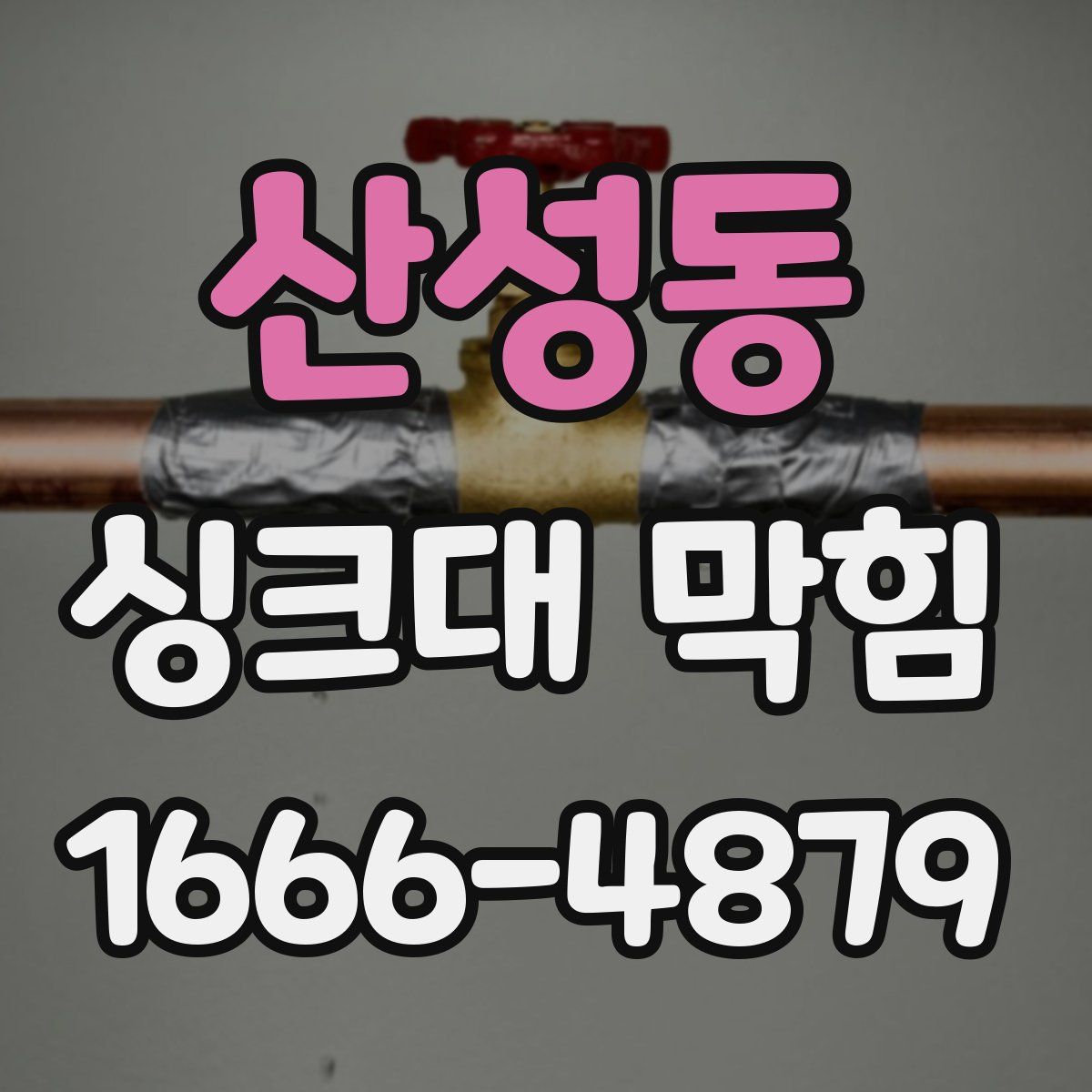 산성동 싱크대 막힘