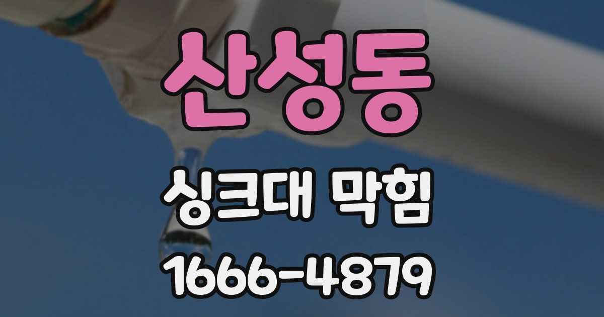 산성동 싱크대 막힘