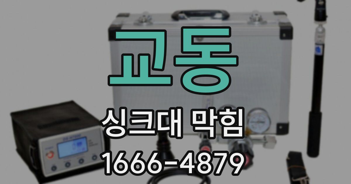 교동 싱크대 막힘