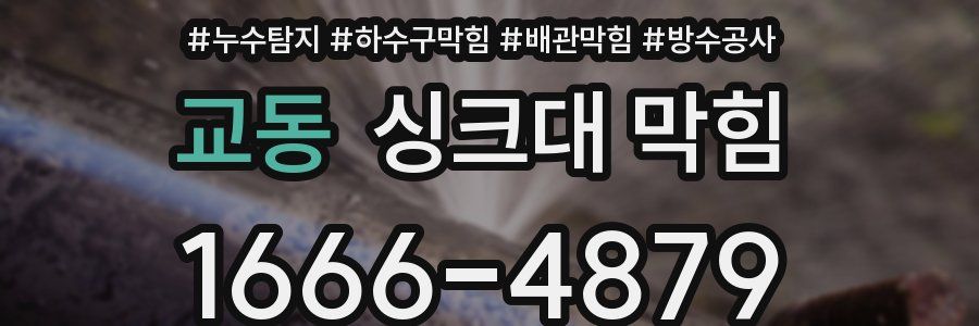 교동 싱크대 막힘