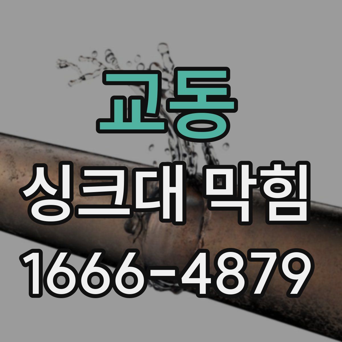 교동 싱크대 막힘