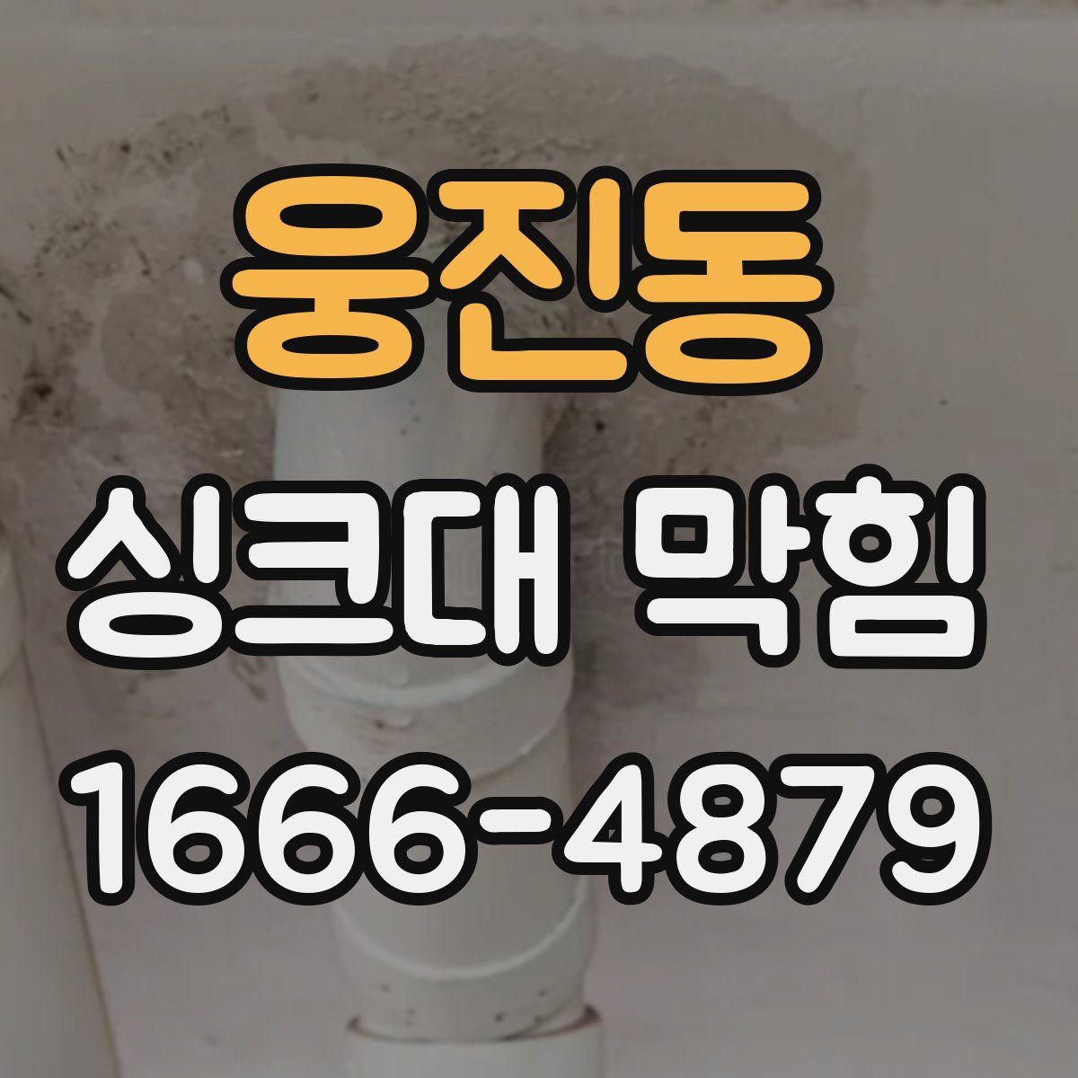 웅진동 싱크대 막힘