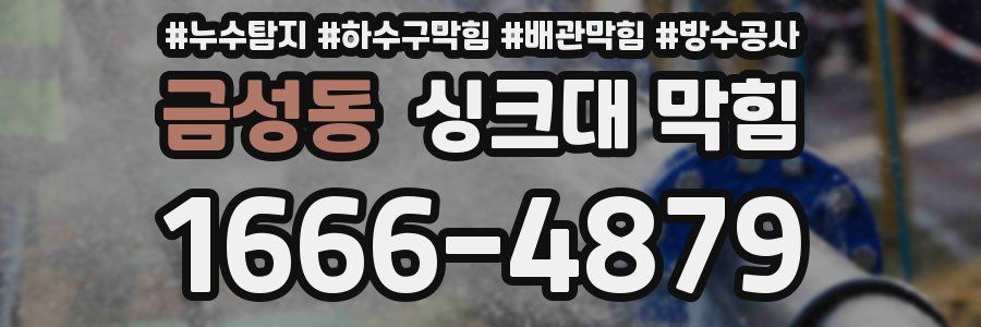 금성동 싱크대 막힘