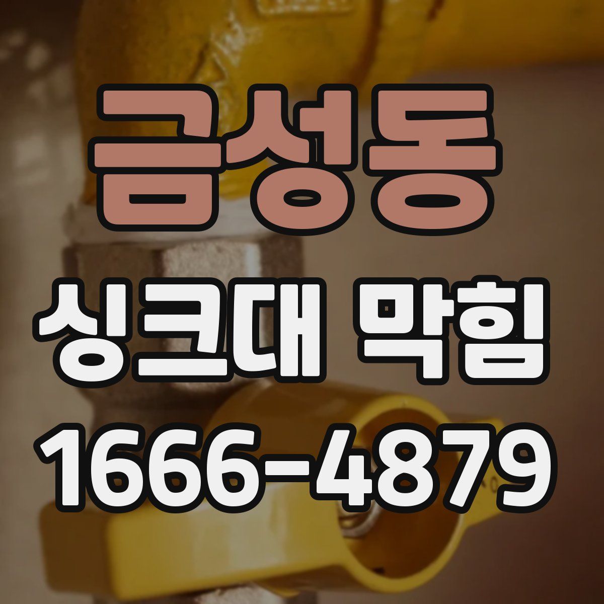 금성동 싱크대 막힘