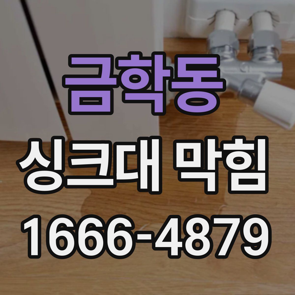 금학동 싱크대 막힘