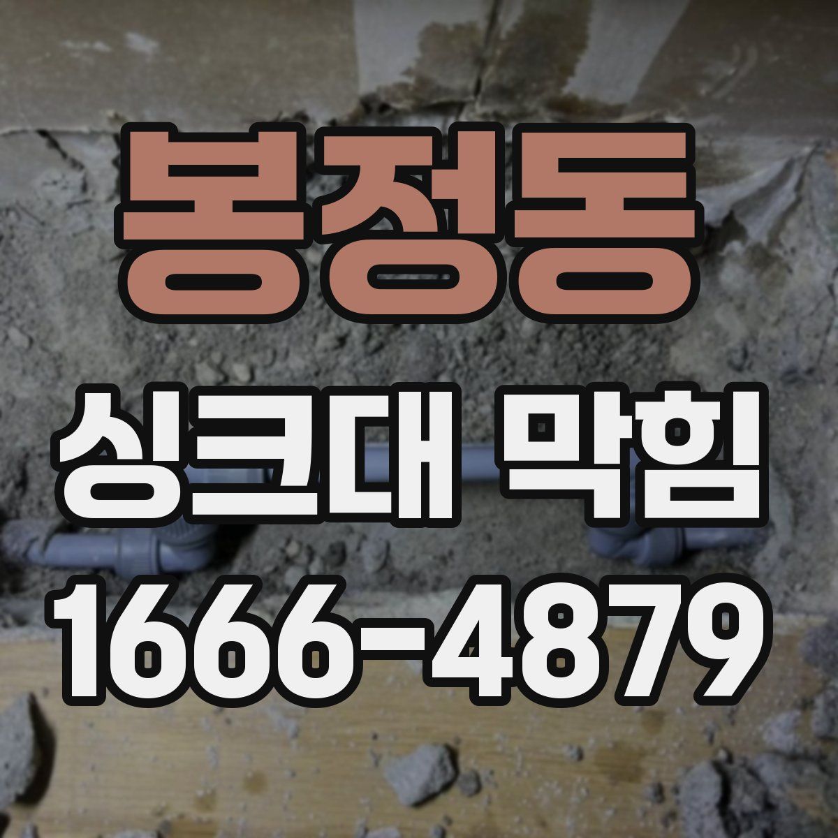 봉정동 싱크대 막힘