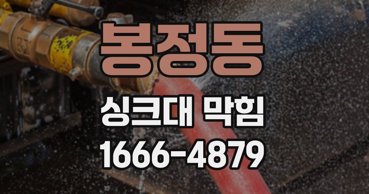 봉정동 싱크대 막힘