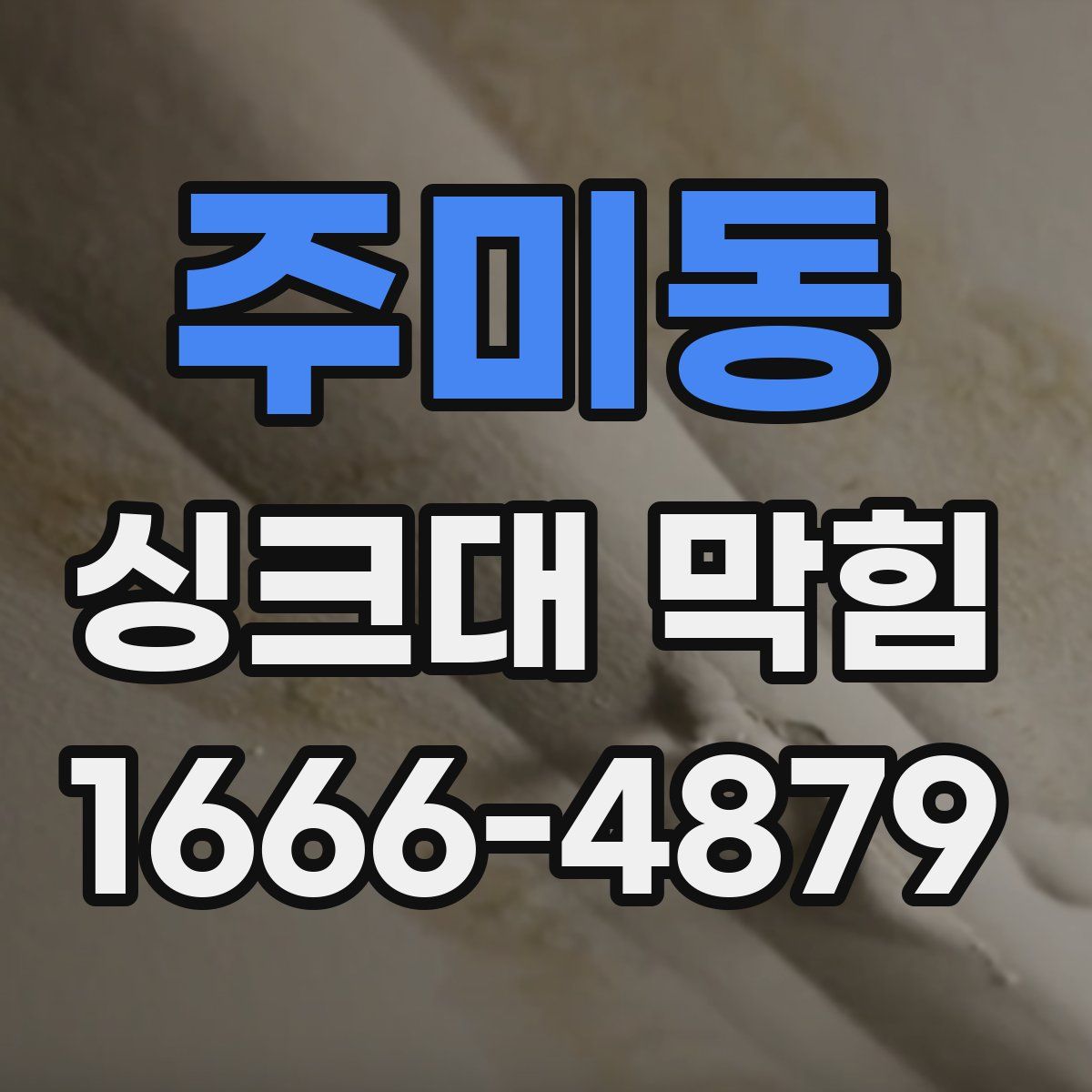 주미동 싱크대 막힘