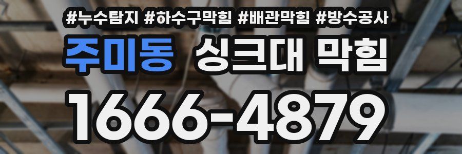 주미동 싱크대 막힘