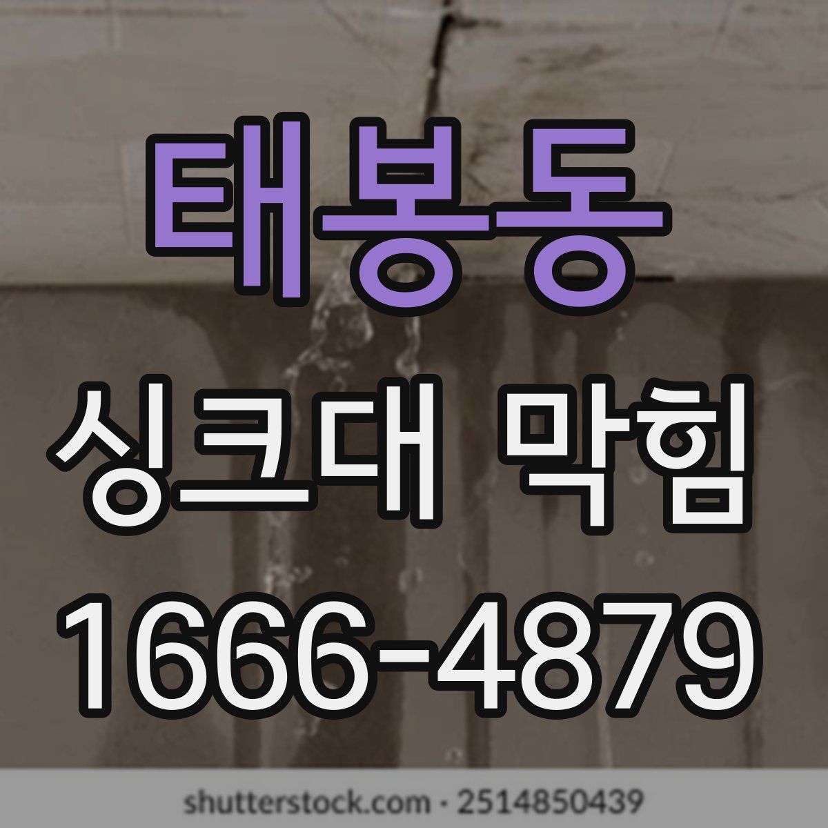 태봉동 싱크대 막힘