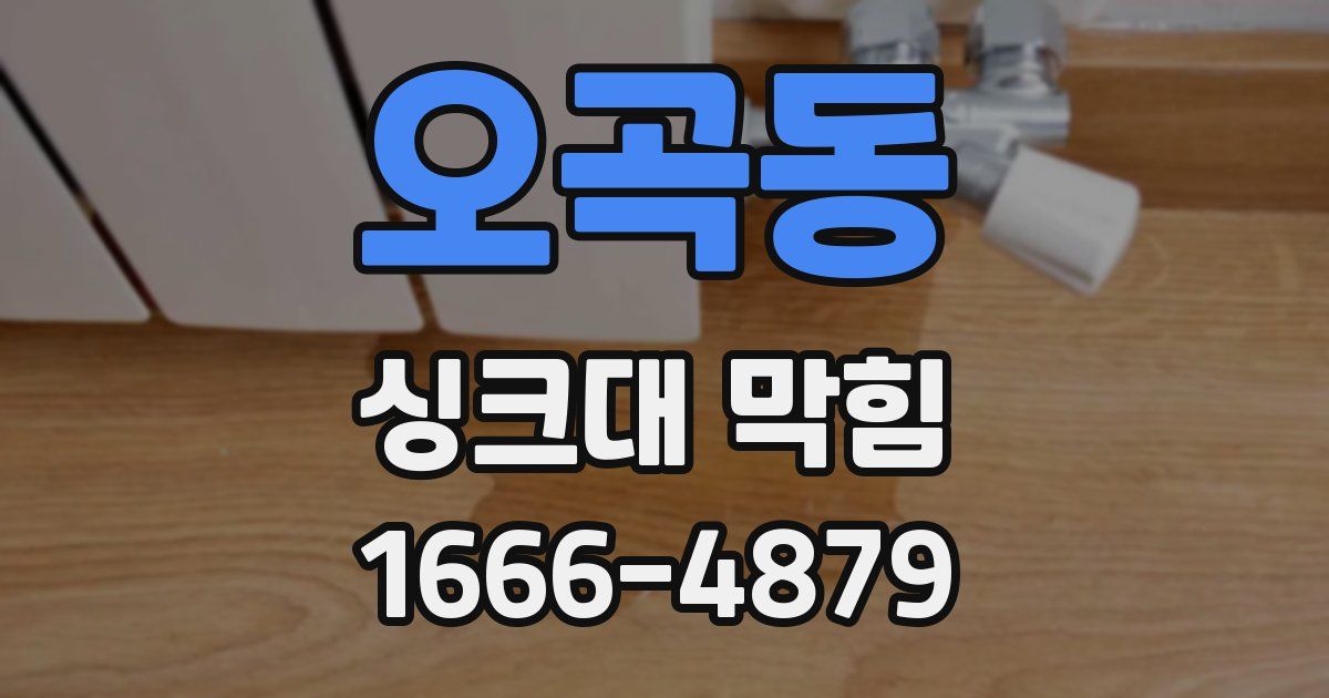 오곡동 싱크대 막힘