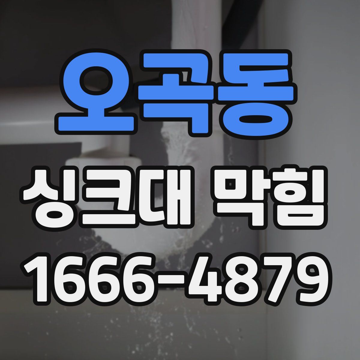 오곡동 싱크대 막힘